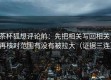 茶杯狐想评论前：先把相关写回相关，再核对范围有没有被拉大（证据三连）