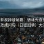 柚子影视排错秘籍：情绪先查事实，标题改成问句（口径回填）大法好！