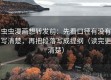 虫虫漫画想转发前：先看口径有没有写清楚，再把段落写成提纲（读完更清楚）