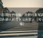 欧乐影视句子降噪：先把对象写具体，再回头确认前提有没有默认（句子降噪）