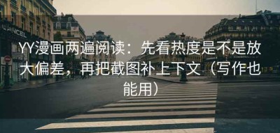 YY漫画两遍阅读：先看热度是不是放大偏差，再把截图补上下文（写作也能用）