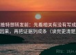 推特想转发前：先看相关有没有写成因果，再把证据列成条（读完更清楚）