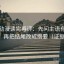 樱花动漫读完再评：先问主语有没有归位，再把结尾改成摘要（证据复盘）