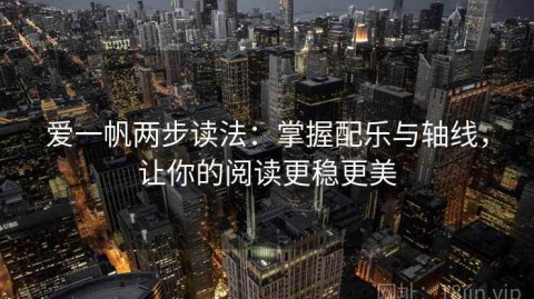 爱一帆两步读法：掌握配乐与轴线，让你的阅读更稳更美