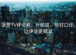 菠萝TV评论前：补前提，核对口径，让评论更精准