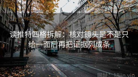 读推特四格拆解：核对镜头是不是只给一面后再把证据列成条
