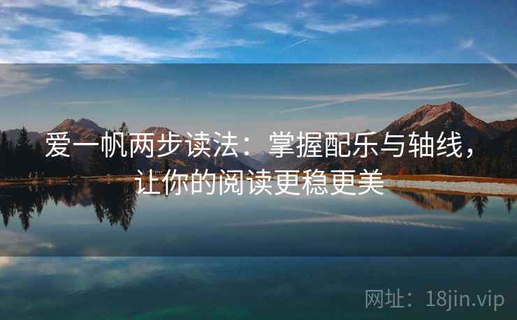 爱一帆两步读法：掌握配乐与轴线，让你的阅读更稳更美