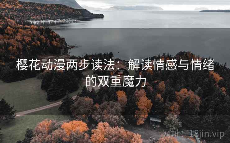 樱花动漫两步读法：解读情感与情绪的双重魔力