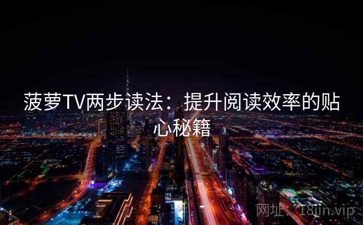 菠萝TV两步读法：提升阅读效率的贴心秘籍