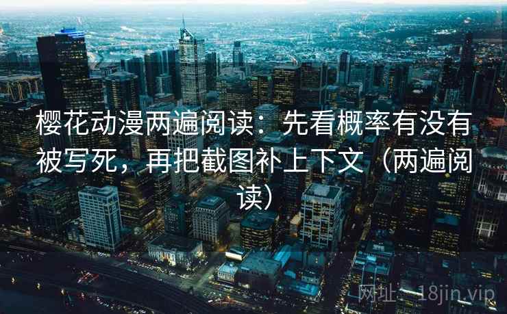 樱花动漫两遍阅读:先看概率有没有被写死,再把截图补上下文(两遍阅读) 樱花动漫两遍阅读:先看概率有没有被写死,再把截图补上下文(两遍阅读)